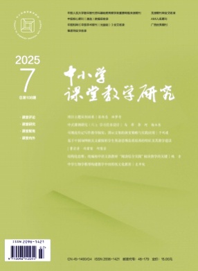 中小学课堂教学研究杂志